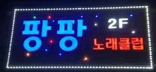 팡팡노래클럽