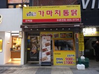 가마치통닭 부산진역점