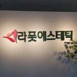 라폿에스테틱
