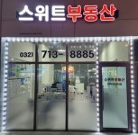 스위트공인중개사사무소