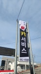 준카서비스