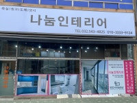 나눔인테리어