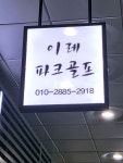 이레파크골프