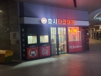 호시타코야끼 주안점