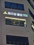 헤즈업홀덤펍