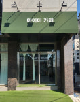 마이미 카페