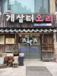 개삼터오리 암사본점