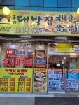 종가대박집 동대문역점
