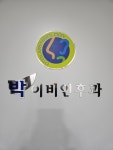 박이비인후과의원