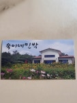 숙이네 민박 펜션