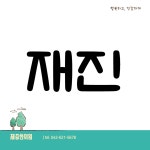 제중한의원