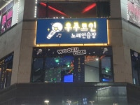 우주코인노래연습장 파주점
