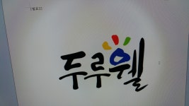 두루미잣영농조합법인