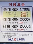맥스 당구클럽