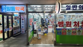 연세일등약국
