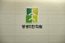 생생마디한의원