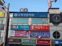 수학전문학원