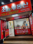최고부동산공인중개사사무소
