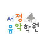 서정음악학원