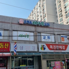 순복음새아침교회