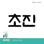 제중한의원