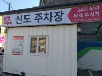 신도주차장