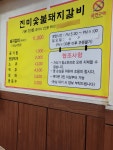 진미숯불갈비