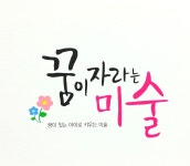 꿈이자라는미술