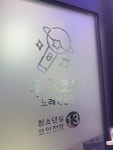 우주코인노래연습장 파주점