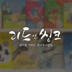 ERC영어독서클럽 리드앤씽크영어교습소