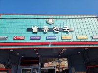 발통천국