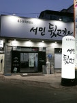 서민뒷고기