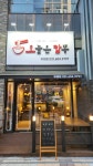 오늘은 짬뽕 위례