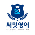 완도 써밋 영어 학원