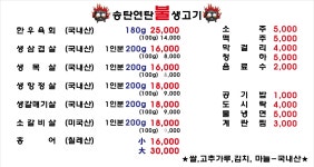 송탄연탄불생고기