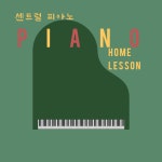 센트럴 피아노 홈레슨