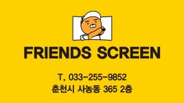 프렌즈스크린 춘천사농동점