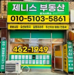 제니스부동산중개사사무소