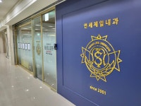 연세제일내과의원