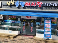 싱싱송림어시장