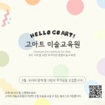 고아트 미술학원