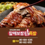 할매보쌈왕족발