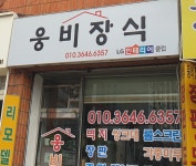 웅비종합장식