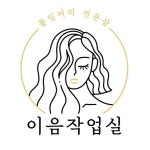 이음작업실_붙임머리