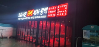카워시앤케어 손세차장