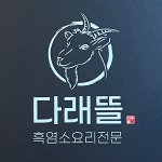 다래뜰 흑염소 요리