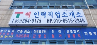 백인력직업소개소