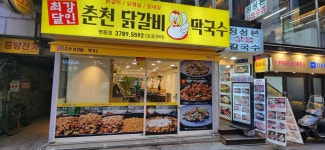 최강달인춘천닭갈비 명동점