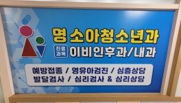 명소아청소년과의원