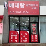 베테랑공인중개사사무소